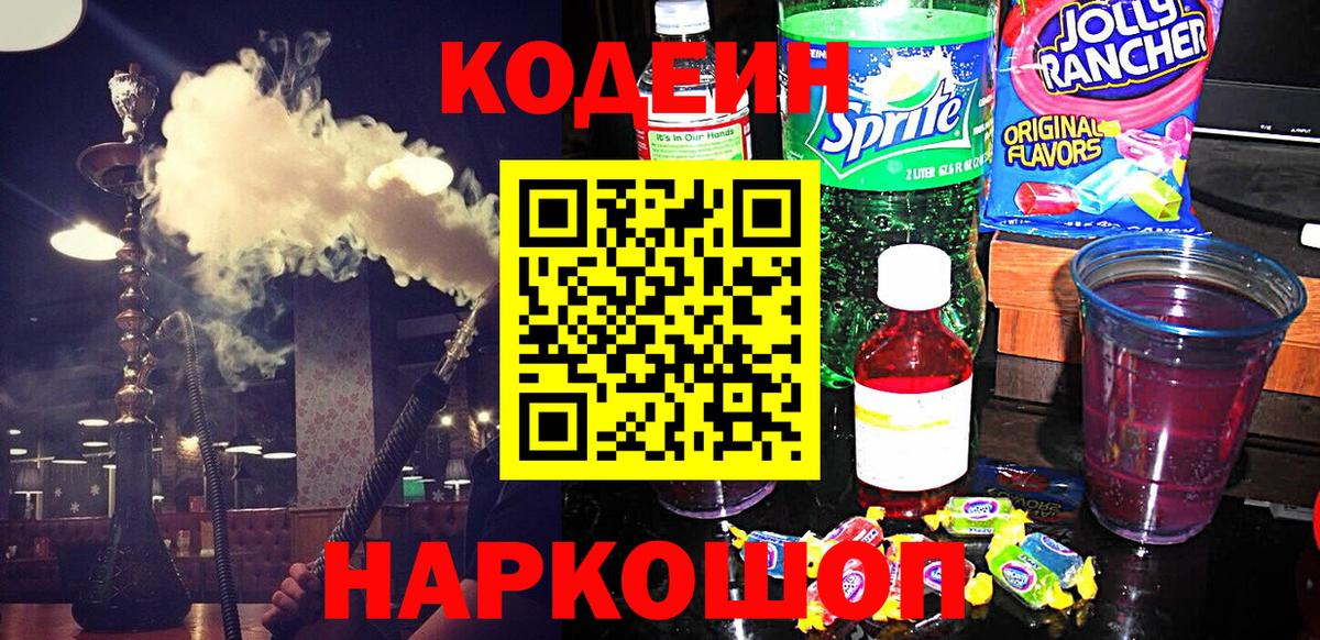 Кодеин Purple Drank  Кодеиновый сироп Lean напиток Lean (лин)  Калининград  Вход с VPN 